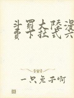 斗罗大陆漫画免费下拉式六漫画网