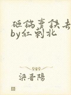 砸锅卖铁去上学by红刺北