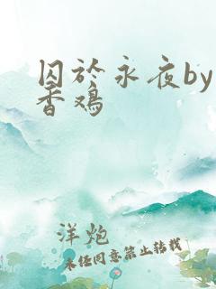 囚于永夜by麦香鸡