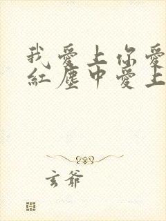 我爱上你爱上你红尘中爱上你这是什么歌