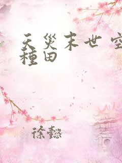 天灾末世 空间种田