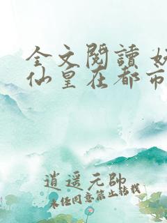 全文阅读 妖孽仙皇在都市