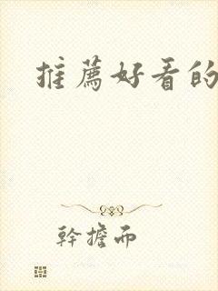 推荐好看的英剧