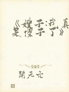 《嫂子:我真不是傻子了》