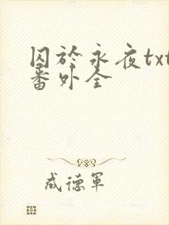囚于永夜txt番外全