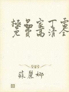 极品家丁电视剧免费高清全集观看