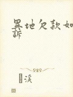 异地欠款如何起诉