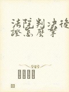 法院判决后离婚证怎么拿