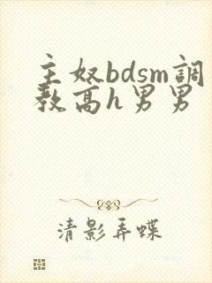 主奴bdsm调教高h男男