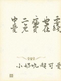 中二病也要谈恋爱免费在线观看