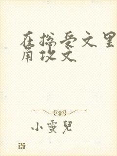 在总受文里抢主角攻文