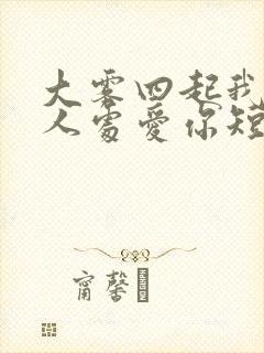 大雾四起我在无人处爱你短剧在线观看