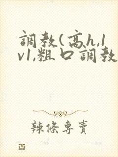 调教(高h,1v1,粗口调教)