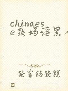 chinaese熟妈淫黑人性videosex