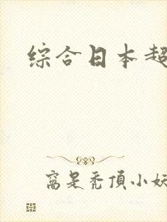 综合日本超碰