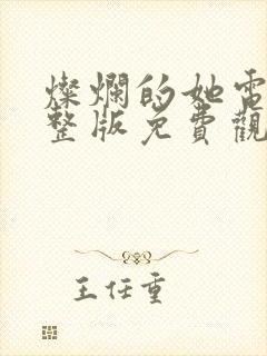 灿烂的她电影完整版免费观看高清