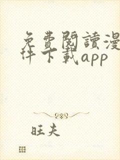 免费阅读漫画软件下载app