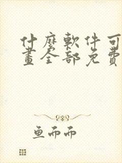 什么软件可以漫画全部免费