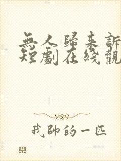 无人归来诉情深短剧在线观看