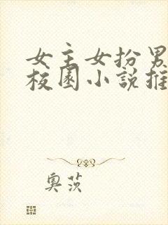 女主女扮男装的校园小说推荐