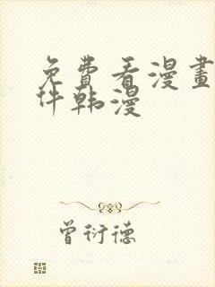 免费看漫画的软件韩漫