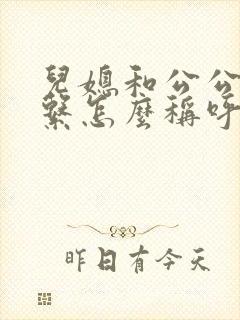 儿媳和公公的关系怎么称呼