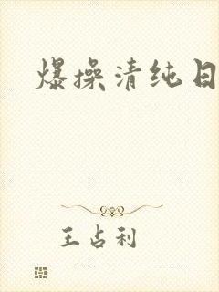爆操清纯日本
