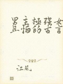 男主极强女主弱且怕的古言