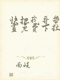 快把我哥带走漫画免费下拉式