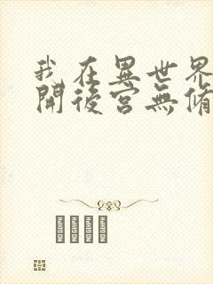 我在异世界迷宫开后宫无修改版