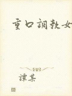 重口调教女文