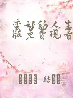 蛮好的人生孙俪版免费现看