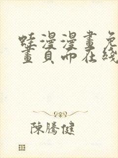 蛙漫漫画免费漫画页面在线看漫画 漫画