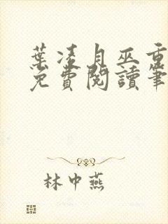 叶凌月巫重全文免费阅读笔趣阁