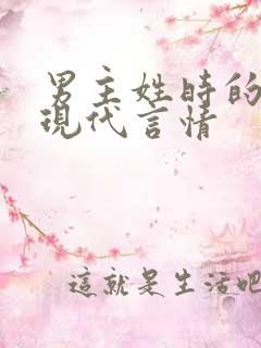 男主姓时的小说现代言情