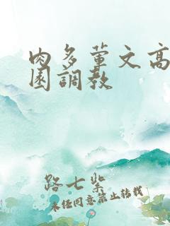 肉多荤文高潮校园调教