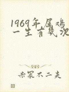 1969年属鸡一生有几次婚姻