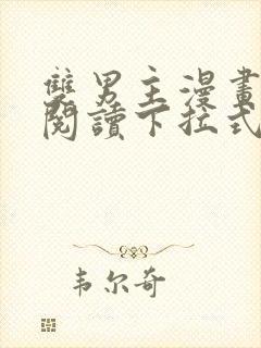 双男主漫画免费阅读下拉式六漫画