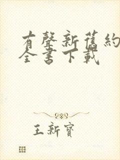 有声新旧约圣经全书下载