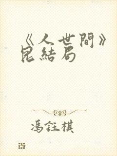 《人世间》周秉昆结局