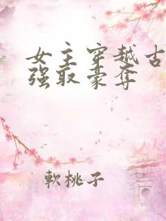 女主穿越古代被强取豪夺