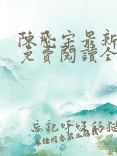 陈飞宇最新章节免费阅读全文