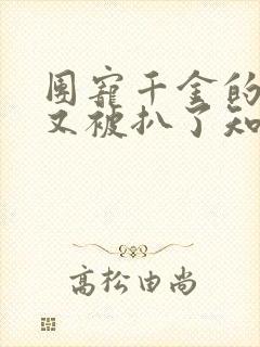 团宠千金的马甲又被扒了知夏