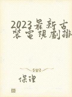 2023最新古装电视剧排行榜前十名