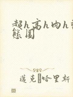 超h高h肉h动态图