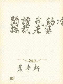 阅读 我的冷艳总裁老婆