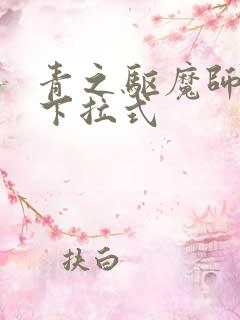 青之驱魔师漫画下拉式