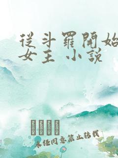 从斗罗开始掠夺女主 小说