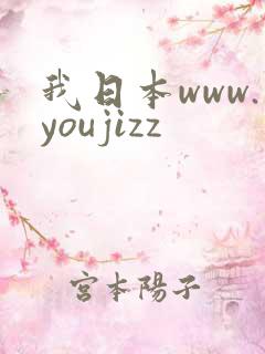 我日本www.youjizz