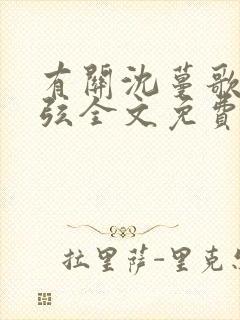 有关沈蔓歌叶南弦全文免费阅读